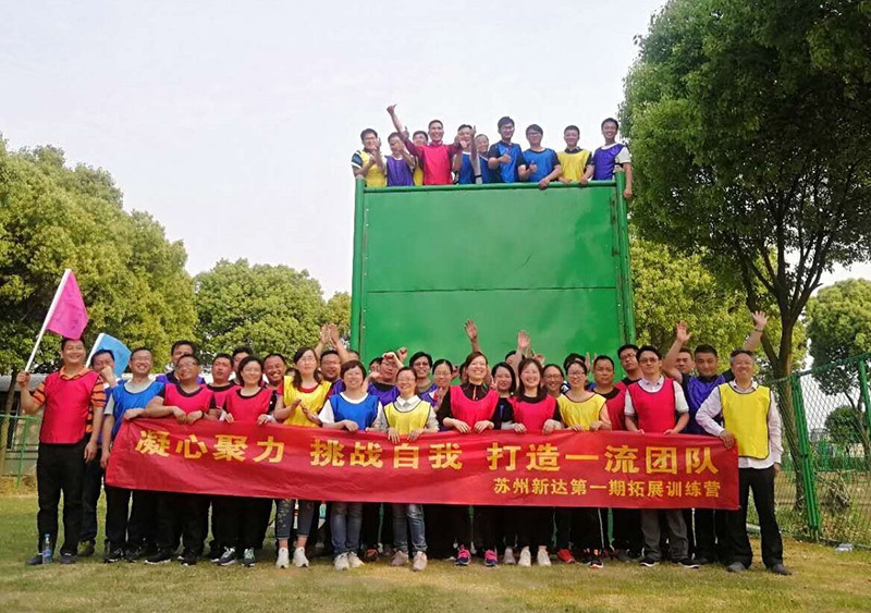 “凝心聚力 挑戰(zhàn)自我”蘇州新達(dá)的第一期拓展訓(xùn)練營(yíng)